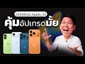 Download Lagu สรุปหลังเปิดตัว iPhone 17 Series (พร้อมให้คะแนนความว้าวแต่ละรุ่น)