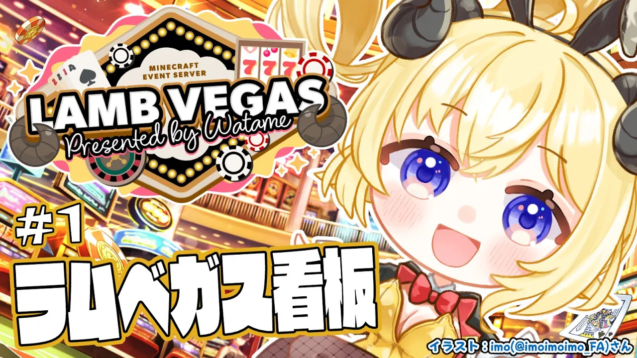 【 Minecraft 】ラムベガスの看板つくるぞー！！！- ラムベガス／LAMB VEGAS -【角巻わため/ホロライブ４期生】