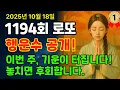 Download Lagu 《1194회 로또》이번 주, 기운이 터집니다! 놓치면 후회할 행운수 공개