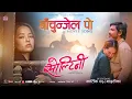 Lagu Bachunjel Po || SOLTINEE Nepali Movie Official Song 2025 || Prakash Saput, Parikshya Limbu, Jhuma