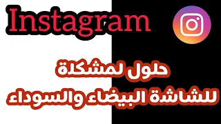 حل مشكلة شاشة سوداء في الانستقرام الشاشة السوداء في الانستقرام 