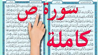 سورة ص كاملة 