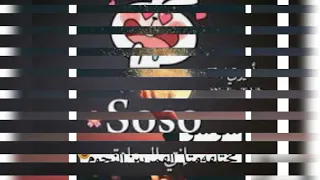 احلا فيديو عن اسم سوسو 