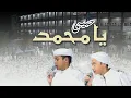 Download Lagu Qashidah Habibi Yaa Muhammad - Santri Dalwa Ba'alawi