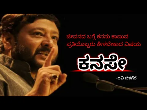 Download MP3 ಕನಸೇ...!!!!!! Kanasu story by Ravi belegere Sir in Kannada #ravibelegere #dream