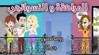 المراهقة والنسوانجي رومانسي جداا افلام سما القصص الكامله 