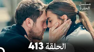 مسلسل الحفرة الحلقة 413 Arabic Dubbed 