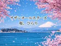 サザンオールスターズ  桜、ひらり(歌詞入り)
