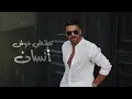 حمزة المحمداوي  - عشر سنين - ( حصريا ) | 2023 Hamza al-Mhamadawi - Ashr Snen
