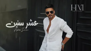 حمزة المحمداوي عشر سنين حصريا 2023 Hamza Al Mhamadawi Ashr Snen 