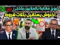 Download Lagu أخنوش يستقيل رسميا بثلاث شروط وخروج مغاربة بالملايين يفاجئ جيل Z وعزيزغالي يناشد الملك🔥الجزائر تشتعل