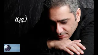 توبة فضل شاكر  توبة فضل شاكر