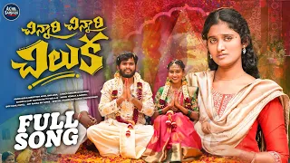 chinnari chinnari chiluka full video song ranga singer battu sailaja kamli patel 