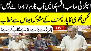 🔴 LIVE | KP Emergency | Mohsin Naqvi Challenges Opposition | Explosive Speech in National Assembly