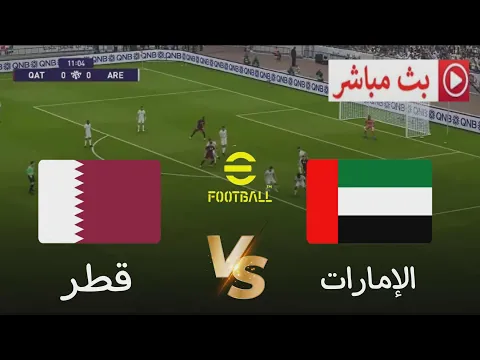 Video Thumbnail: 🎮 مباراة قطر × الإمارات | تصفيات كأس العالم 2026 | محاكاة مباراة اليوم Game play Simulation Pes2021
