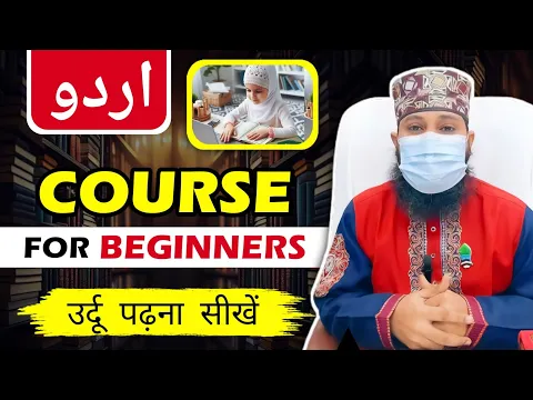 Basic Urdu Course by Sikander Warsi | उर्दू पढ़ना लिखना सीखे हिंदी जुबान में | आसान उर्दू कोर्स