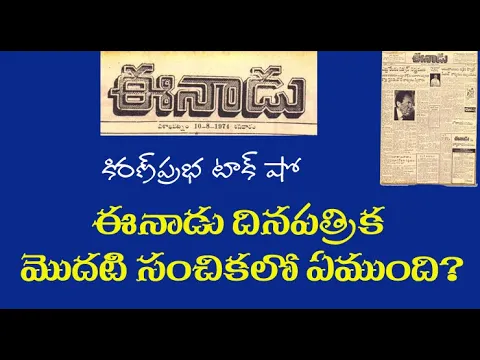 Thumbnail for FIRST ISSUE OF EENADU DAILY | ఈనాడు దినపత్రిక మొట్టమొదటి సంచికలో ఏముంది? #eenadu