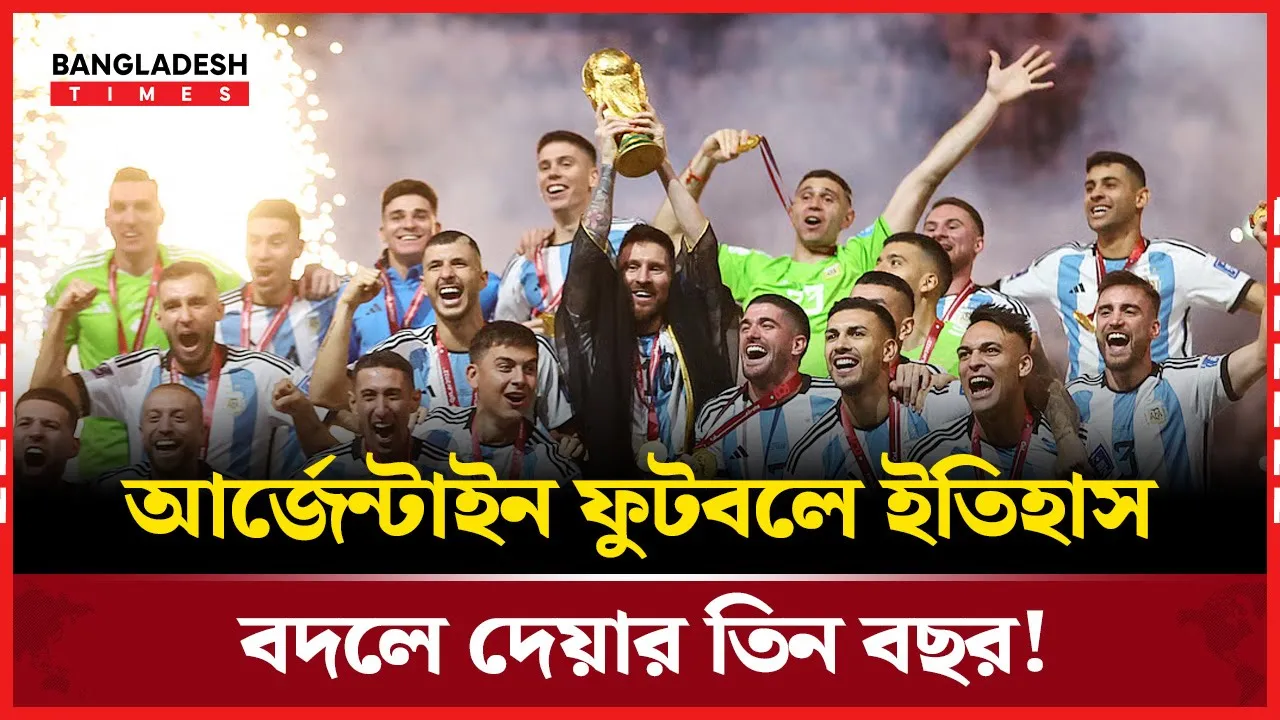 মেসির বিশ্বকাপ ট্রফি উঁচিয়ে ধরার ঐতিহাসিক মুহূর্তের তিন বছর