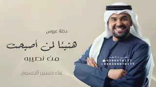 هنيئا لمن أصبحت نصيبه   لا اله الا الله   زفة ومقدمة شعر ودخلة عروس غناء حسين الجسمي      دندنها