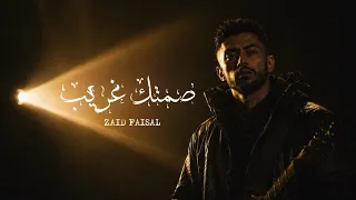                                  زيد فيصل  صمتك غريب                                دندنها