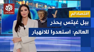 الانهيار قادم بيل غيتس يحذر العالم من مصير مأساوي ومستقبل قاتم اقتصادكم 