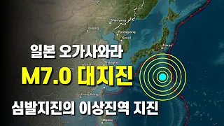 일본 오가사와라제도 규모 7.0 대지진 - 심발지진의 지진파 전파