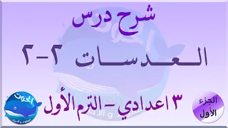 شرح درس العدسات الجزء الأول علوم الصف الثالث الاعدادي الترم الأول 2021 