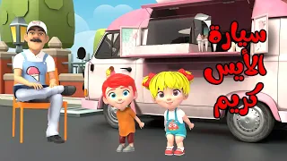 أغنية سيارة الأيس كريم ايس كريم اغاني اطفال بون بون 