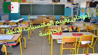 إمتحان تقييم المكتسبات للسنة الخامسة وهل يحتسب في معدل الإنتقال 