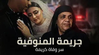 ليلة الرعب في المنوفية  قصة وسبب وفاة كريمة اللي هز ت مصر  دندنها
