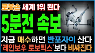 [주식추천] 🚨긴급속보 미국보다 먼저 개발했다 "로봇손 세계 1위 기업" 이제 시작합니다 #로보티즈 #로봇손관련주 #레인보우로틱스 # 주식추천