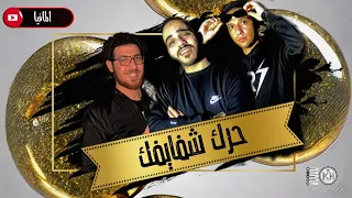 خش هتجيبك انا يا زميلي مش هسيبك كليب مهرجان حرك شفايفك انا مش شايفك الجمجمه بتجمجم 