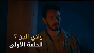 وادي الجن جزء٢ الحلقة ١ Wadi Aljinn S2 Episode 1 