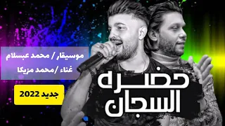 اغنية حضرة السجان على الجدعان قفل بابو بلطيم بتوووووولــع عبسلام حظ ياحظ 