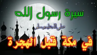 سيرة الرسول في مكة قبل الهجرة الجزء الثاني 