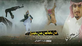 شيلة الجفراني لحن اجرامي تهور تحذف شماغك     من حماس من حميه   ضاع اسمه و ضاع   ٲداء الجفراني      دندنها