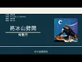 梅艷芳 Anita Mui - 將冰山劈開 [歌詞同步/粵拼字幕][Jyutping Lyrics]