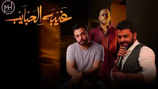 حصريا ميكس غيبة الحبايب  تامر عاشور مع الشاعر  عمرو حسن  فارس قطرية ريمكس ومونتاج  محمد اله    وآري دندنها