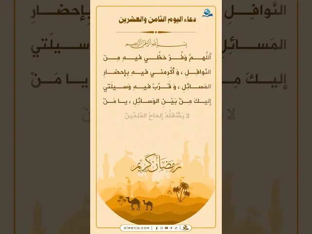 دعاء اليوم الثامن والعشرين من شهر رمضان