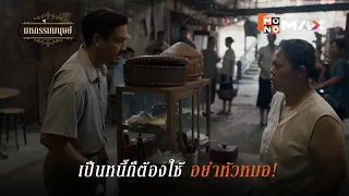 เป็นหนี้ก็ต้องใช้ อย่าหัวหมอ! | มหกรรมมนุษย์ (An Affair of Life) | ไฮไลท์ Ep.9