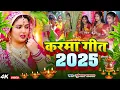 Download Lagu दर्द भरा करमा पूजा गीत | रोवेली दुलारी बहिनी नईहर बसे मोरा दूर | Susmita Paswan Paramparik KarmaGeet