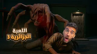 لعبة الرعب الجزائرية الحلقة 3 Dzombz 