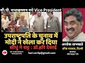 Download Lagu 1753. उपराष्ट्रपति के चुनाव में मोदी ने खेला कर दिया. दिल्ली से 'टाइगर' अशोक वानखडे की सीधी बात