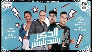 مهرجان الدكر يشد بلستر   النسر الحر   احمد حسن   ياسين شقاوه   توزيع قط كرموز   مهرجانات      دندنها