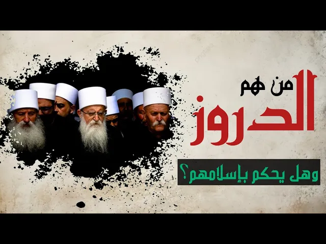 ⁣من هم الدروز وهل يحكم بإسلامهم ؟ / الشيخ حسين الشطري العبودي