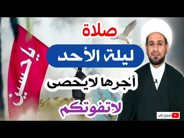 ⁣(صلاة ليلة الأحد ) وأجرها العظيم كما أخبرنا رسول الله (ص) لاتفوتكم