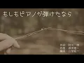 もしもピアノが弾けたなら（混声四部合唱）