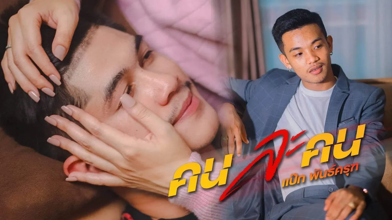 คนละคน - ป๊อกแป๊ก พันธ์ครุฑ (OFFICIAL MV)