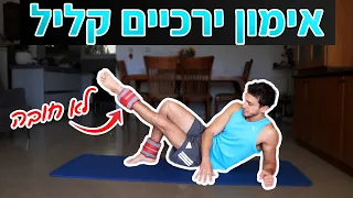 חיטוב ירכיים ב 10 דקות אימון ירכיים תרגילים לירכיים פנימיות חיצוניות 