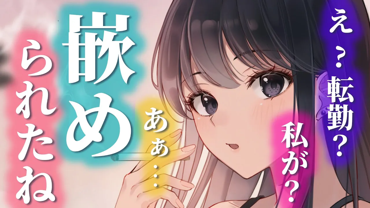 【甘々/嵌められ】大好きな先輩が転勤してしまうと聞いて喫煙所で泣いていたら…？！【男性向けシチュエーションボイスASMR】のサムネイル